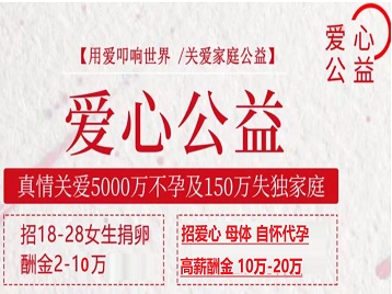霍山捐卵助孕生子 爱心志愿者招募
